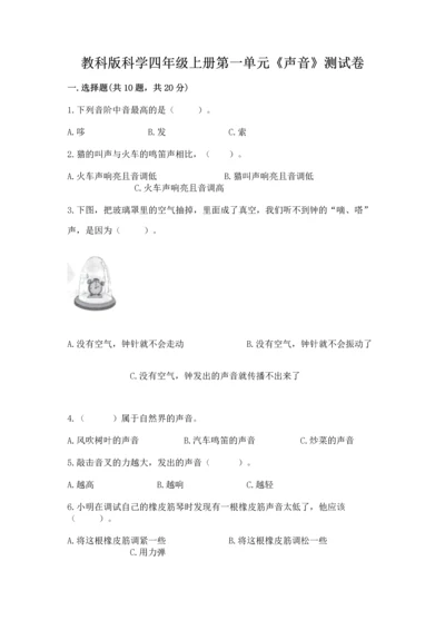 教科版科学四年级上册第一单元《声音》测试卷含答案（研优卷）.docx