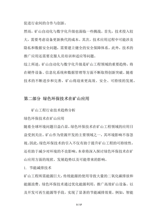 矿山工程行业技术趋势分析.docx