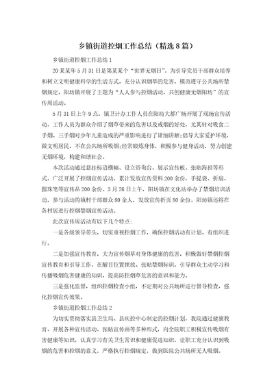 乡镇街道控烟工作总结精选8篇