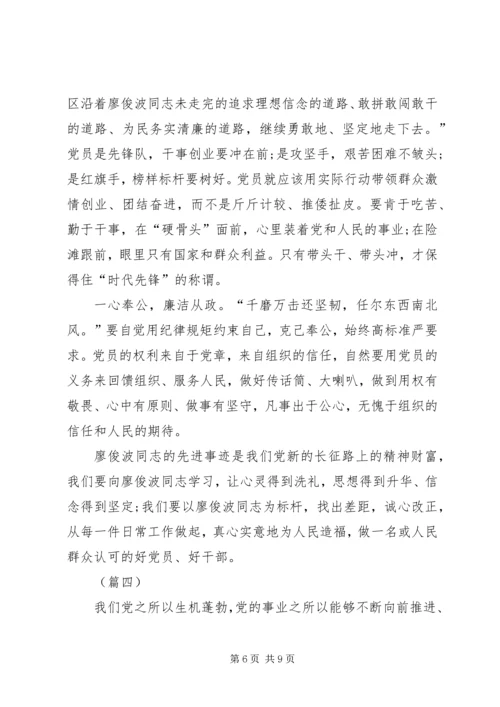 学习廖俊波先进事迹心得体会四篇 (2).docx