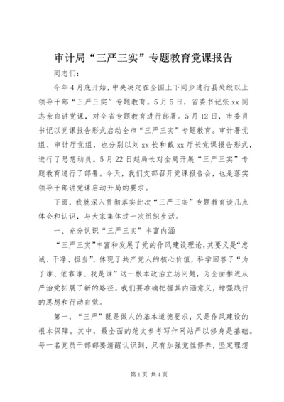 审计局“三严三实”专题教育党课报告.docx