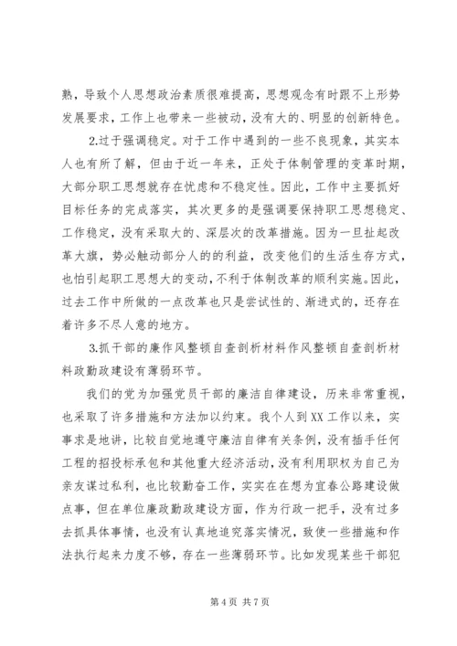 作风整顿自查剖析材料 (5).docx