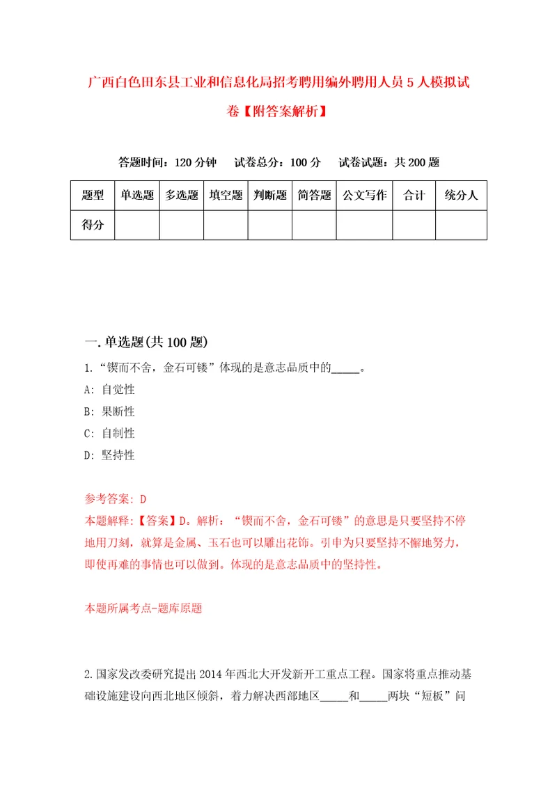 广西白色田东县工业和信息化局招考聘用编外聘用人员5人模拟试卷附答案解析4