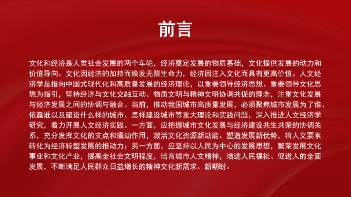 以人文经济学赋能城市高质量发展ppt课件