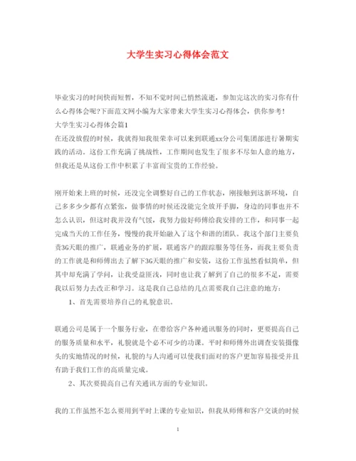 精编大学生实习心得体会范文.docx