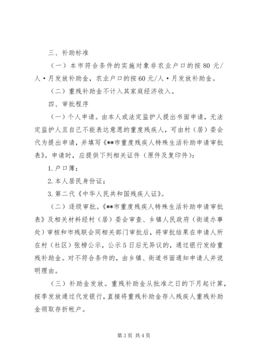 重度残疾人特殊生活补助实施方案.docx