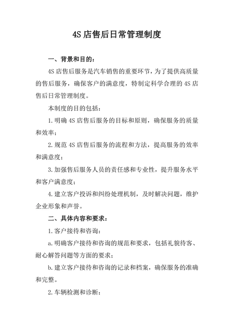 4S店售后日常管理制度