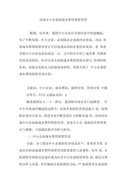 浅谈中小企业的成本费用预算管理