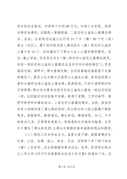 县殡葬改革推进情况调研报告.docx