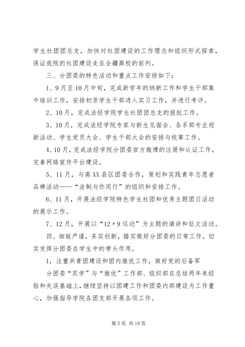 法经学院分团委工作计划.docx