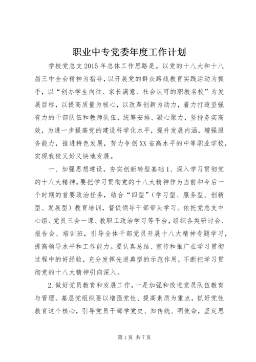 职业中专党委年度工作计划.docx