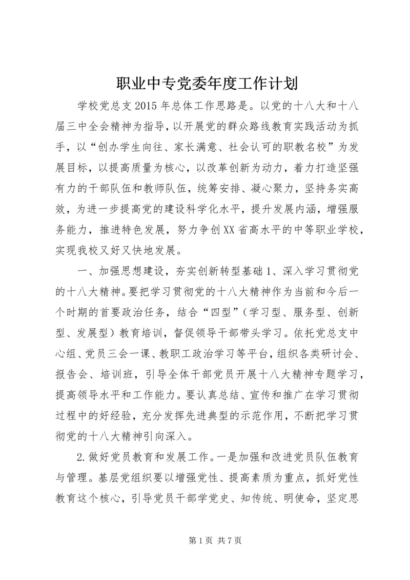 职业中专党委年度工作计划.docx