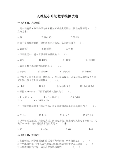 人教版小升初数学模拟试卷附答案（培优b卷）.docx