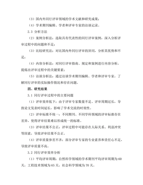 期刊文献的同行评审过程与质量控制