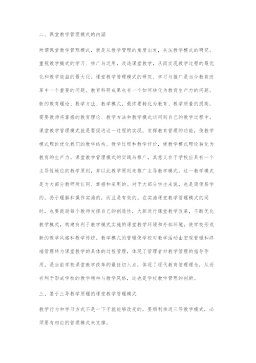 基于三导教学原理的课堂教学管理模式研究.docx