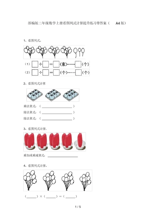 部编版二年级数学上册看图列式计算提升练习带答案(A4版)