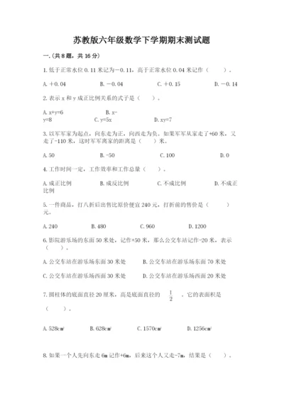 苏教版六年级数学下学期期末测试题及答案（全优）.docx