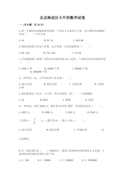 北京海淀区小升初数学试卷带答案（达标题）.docx