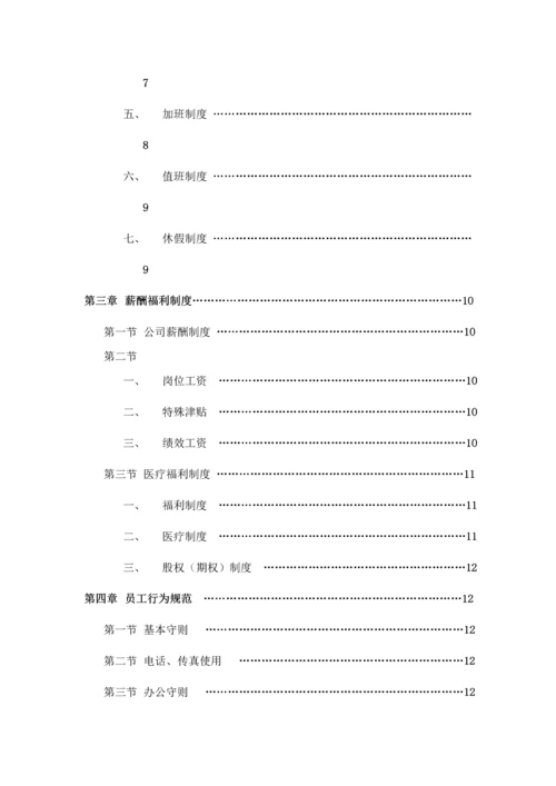 新版杭州创搏网络科技公司员工标准手册.docx
