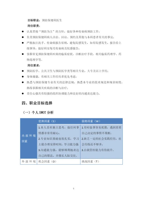 11页4500字预防医学专业职业生涯规划.docx