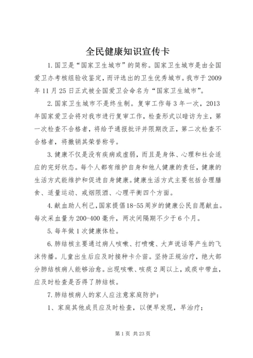 全民健康知识宣传卡.docx