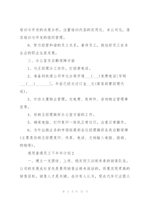 普通员工下半年计划（10篇）.docx