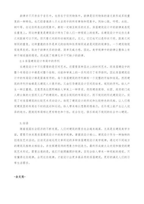 房屋建筑设计中的美学规律分析.docx