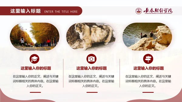 长春财经学院，博学厚德自强不息通用PPT模板