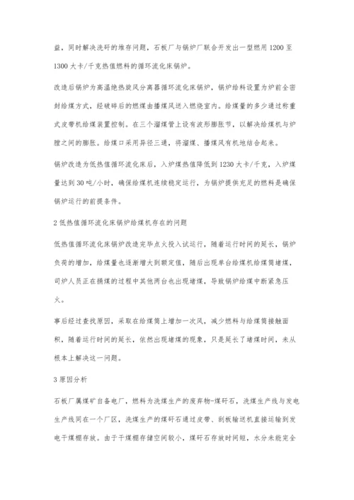 循环流化床锅炉给煤机的改造魏胜刚.docx