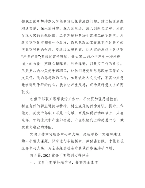 党务干部培训心得体会范文(精选16篇).docx