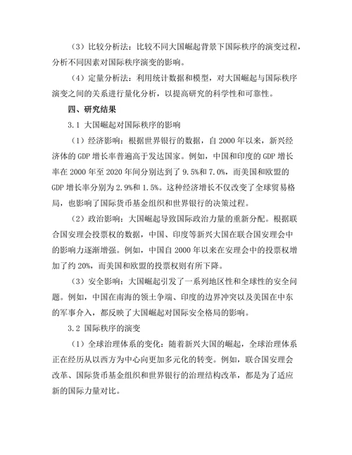 大国崛起与国际秩序的演变