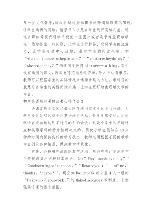 初中英语教师暑假读书心得体会.docx