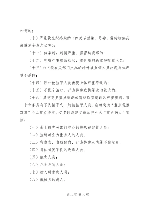 公安监管场所医疗卫生工作执法细则.docx