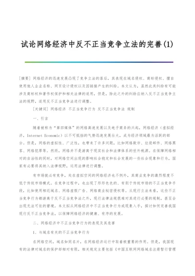 试论网络经济中反不正当竞争立法的完善(1).docx