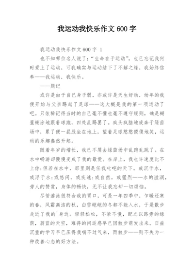 我运动我快乐作文600字.docx