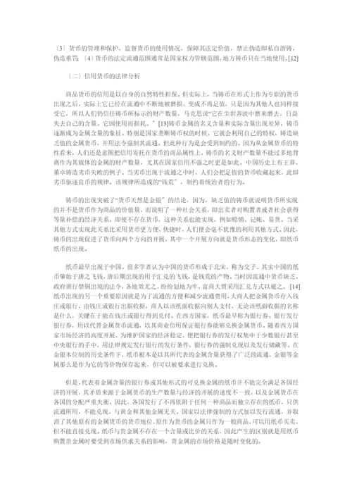 兼论电子货币对法律制度的影响.docx