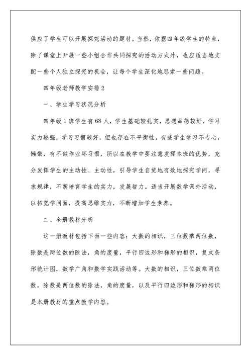 四年级老师教学计划五篇范文