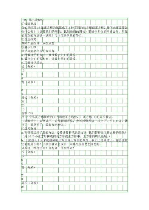 人教版三年级数学上册长方形和正方形的周长解决问题教学设计.docx