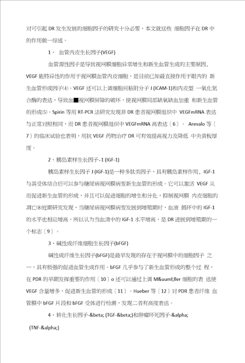 糖尿病视网膜病变相关细胞因子的研究