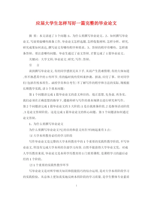 2023年应届大学生怎样写好一篇完整的毕业论文.docx