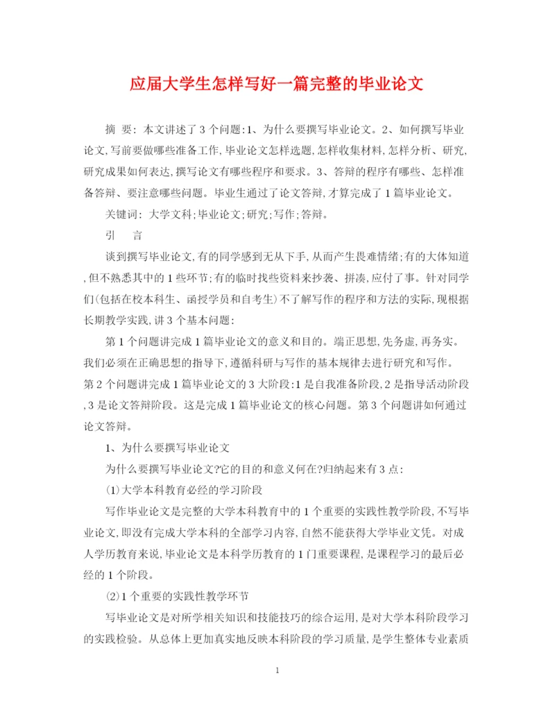 2023年应届大学生怎样写好一篇完整的毕业论文.docx