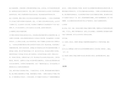 探究建筑工程施工中质量管理的有效举措.docx