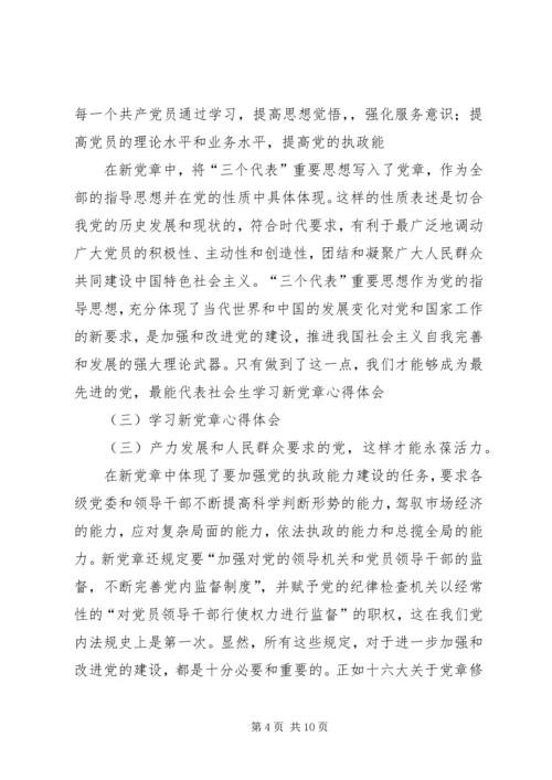 学习新党章心得体会(三) (4).docx
