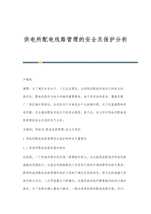 供电所配电线路管理的安全及保护分析.docx