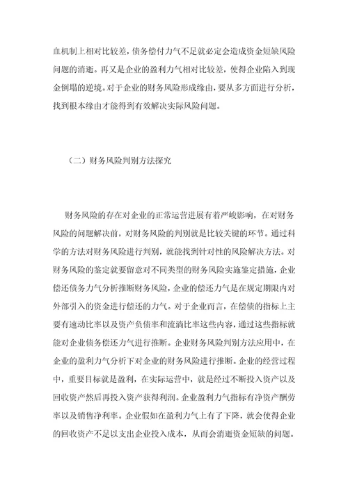 企业财务风险的防范分析