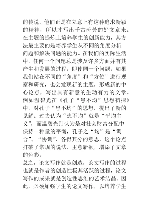 加强论文写作-培养学生的创新能力.docx