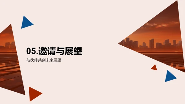 业务展望：未来合作策略