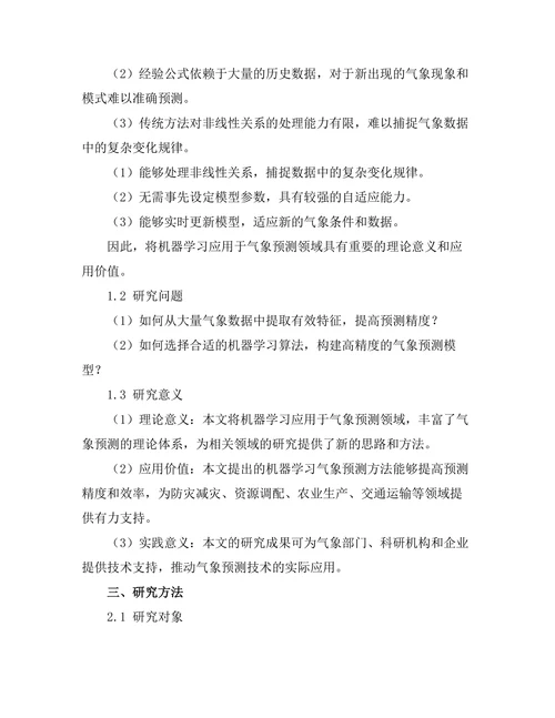 机器学习在气象预测中的应用研究