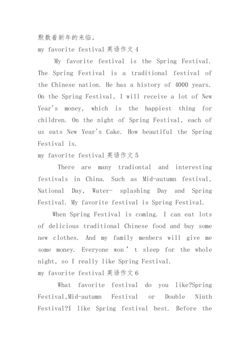 my favorite festival英语作文_1.docx