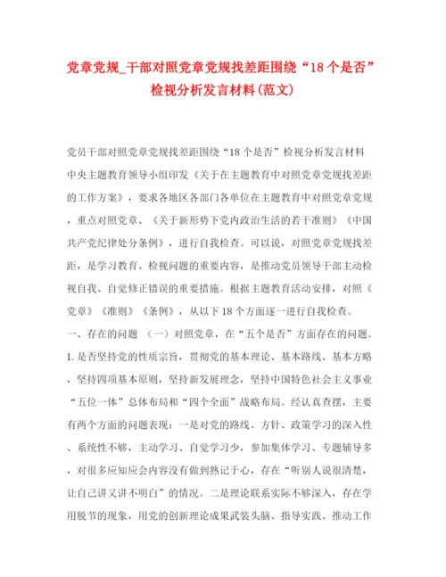 精编之党章党规_干部对照党章党规找差距围绕18个是否检视分析发言材料范文).docx